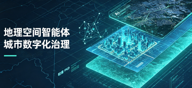 达川市地理 AI 智能体 Geo 优化落地城市全域治理，多维空间驱动精细化管理