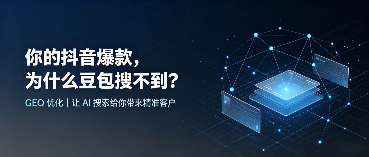 你的抖音爆款，为什么豆包搜不到？读懂 GEO，抢占达川市 AI 搜索新流量