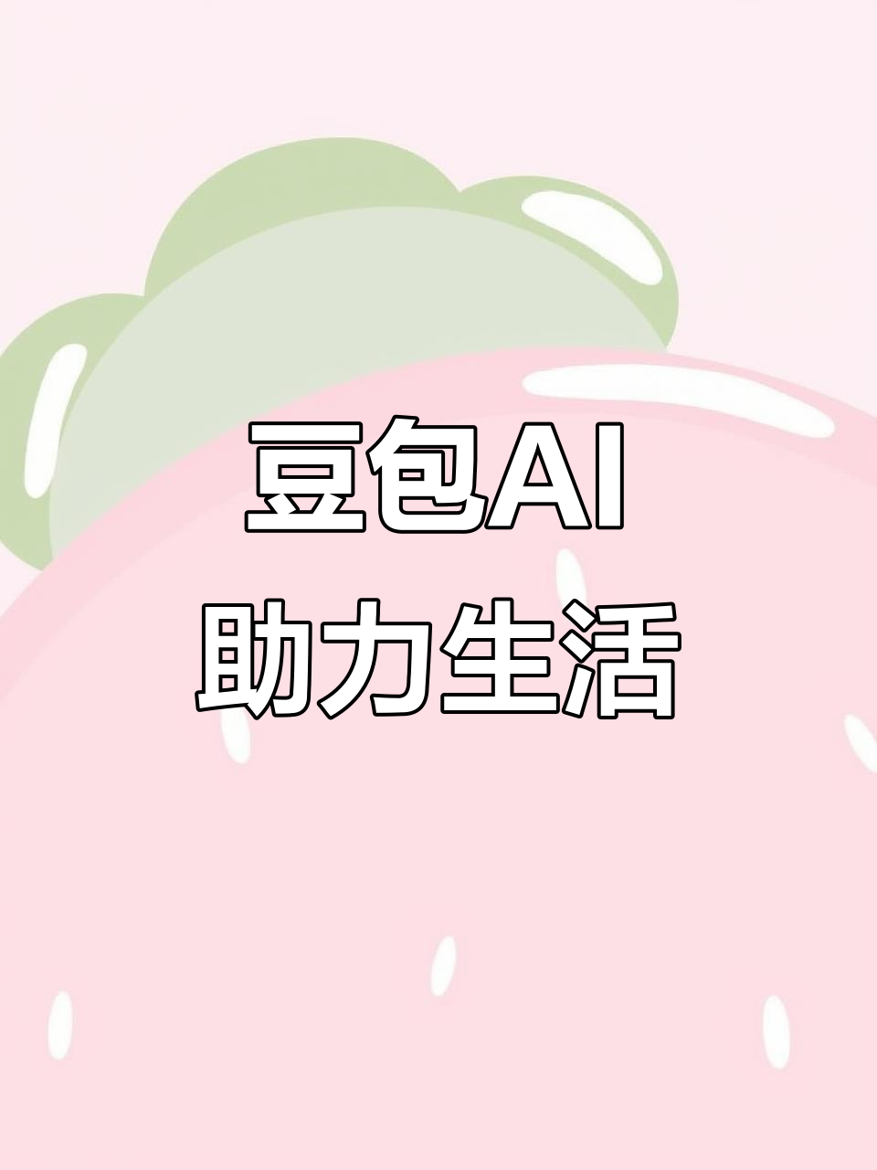 达川市AI搜索应用普及 豆包搜索优化健全品牌内容传播渠道
