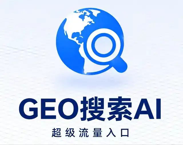 达川市做GEO精准推广，才是本地获客的长效流量底牌